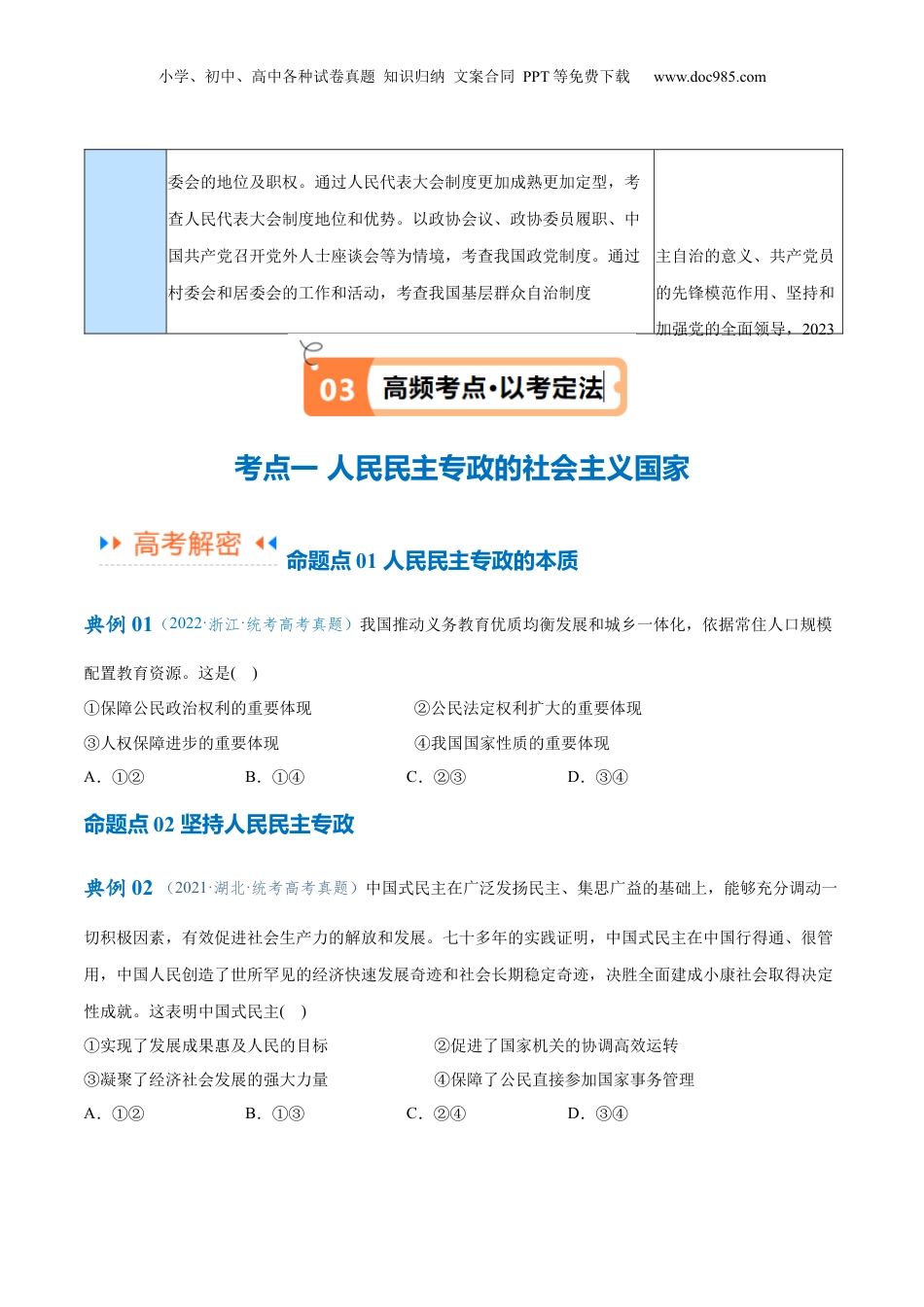 2024年新高考政治资料  专题12  民主篇——人民当家作主（讲义）（原卷版）.docx