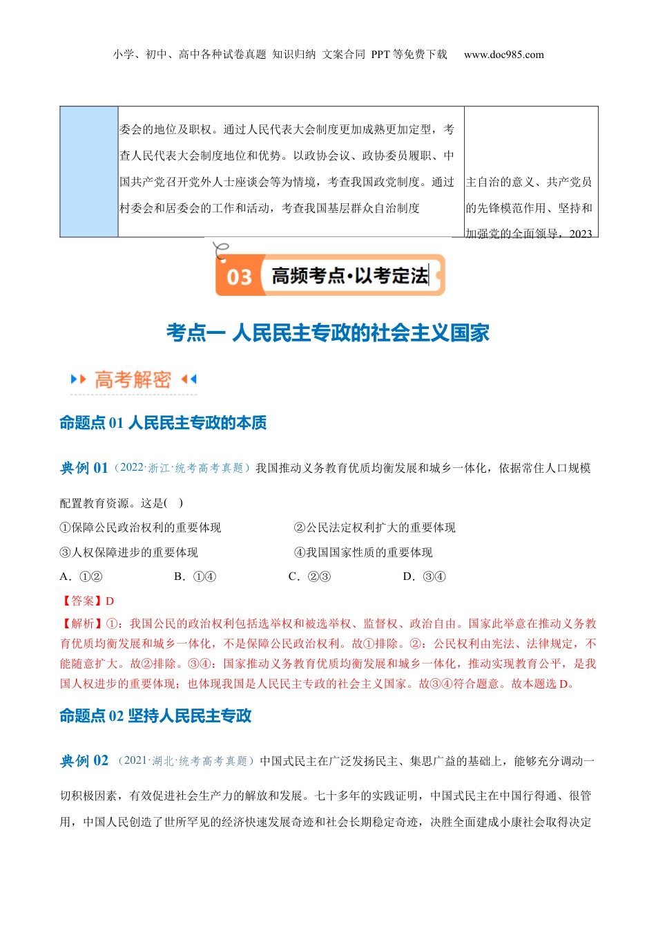 2024年新高考政治资料  专题12  民主篇——人民当家作主（讲义）（解析版）.docx
