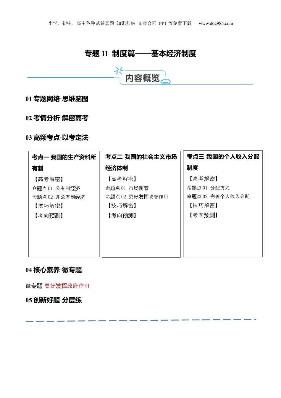 2024年新高考政治资料  专题11  制度篇——基本经济制度（讲义）（解析版）.docx