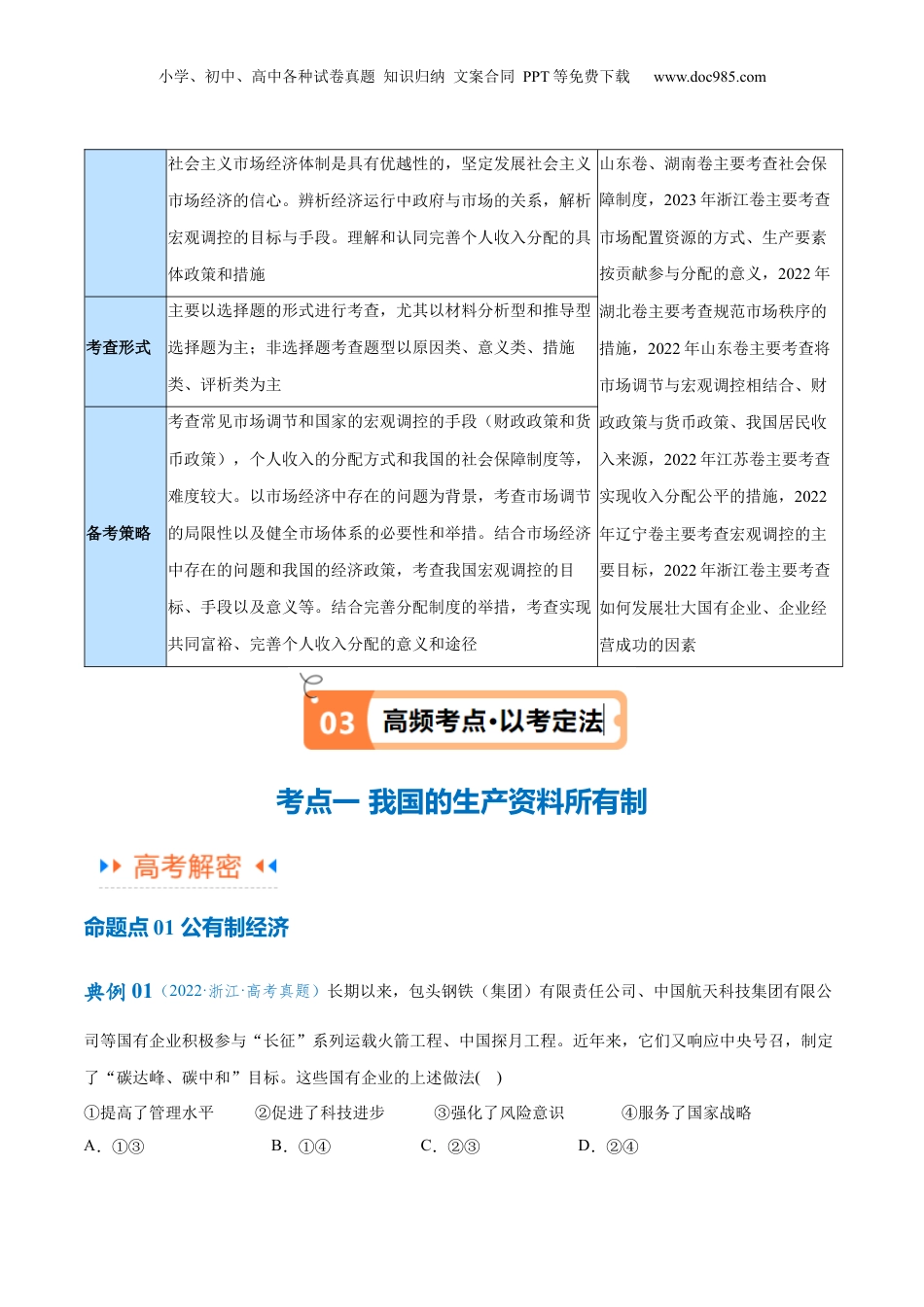 2024年新高考政治资料  专题11  制度篇——基本经济制度（讲义）（解析版）.docx