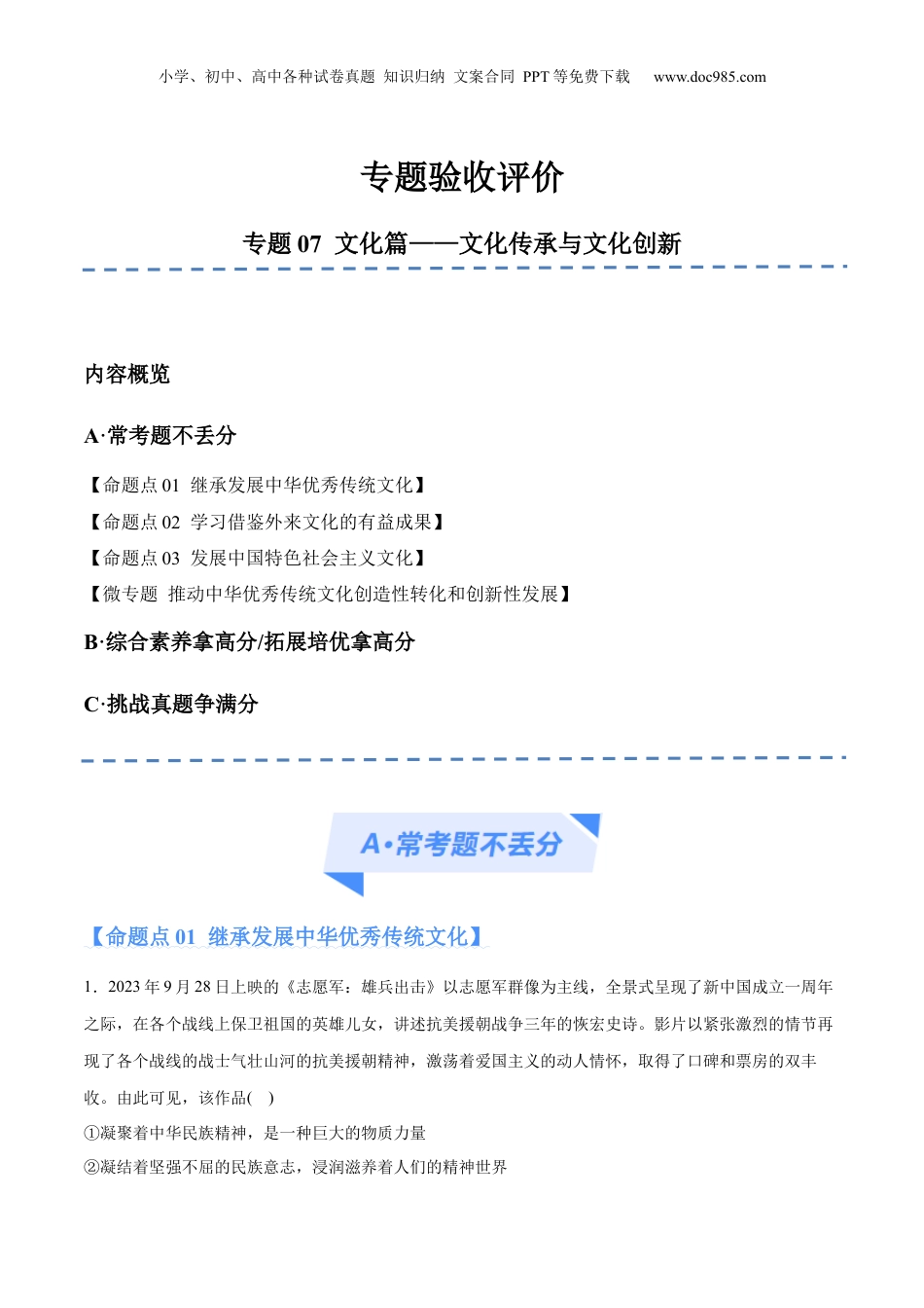 2024年新高考政治资料  专题07  文化篇——文化传承与文化创新（分层练）（解析版）.docx