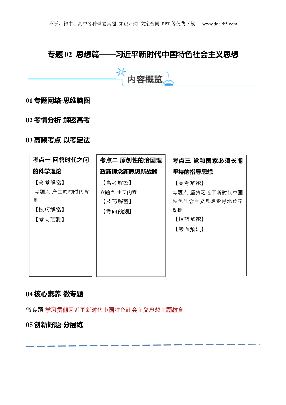 2024年新高考政治资料  专题02  思想篇——习近平新时代中国特色社会主义思想（讲义）（原卷版）.docx