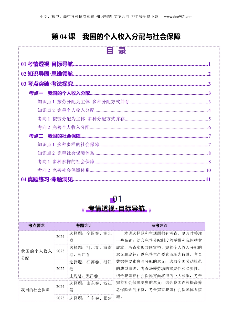 2025年新高考政治资料  第04课 我国的个人收入分配与社会保障（讲义）（原卷版）.docx