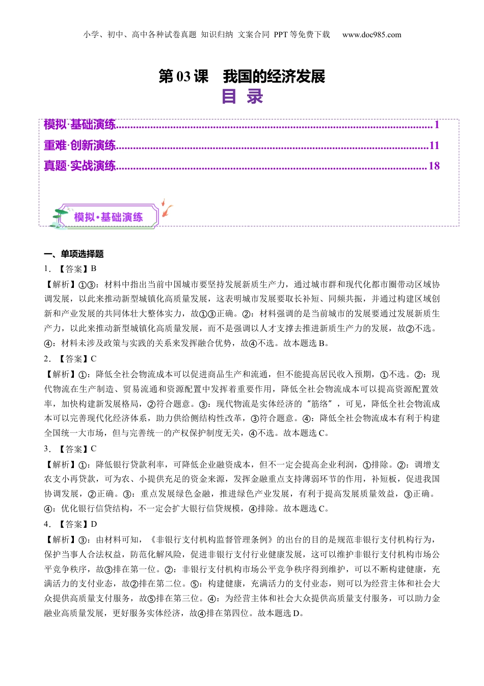 2025年新高考政治资料  第03课  我国的经济发展（练习）（答案版）.docx