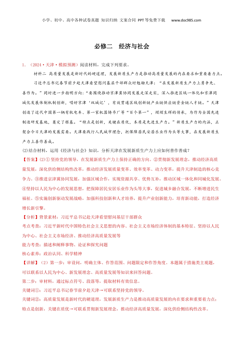 2025年新高考政治资料  【主观题】必修二    经济与社会（解析版）.docx