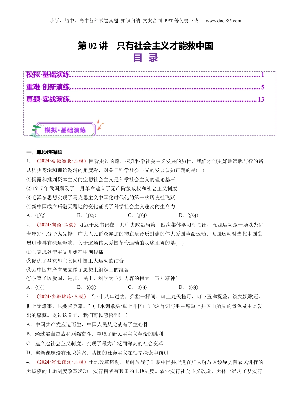 2025年新高考政治资料  第02讲  只有社会主义才能救中国（练习）（原卷版）.docx