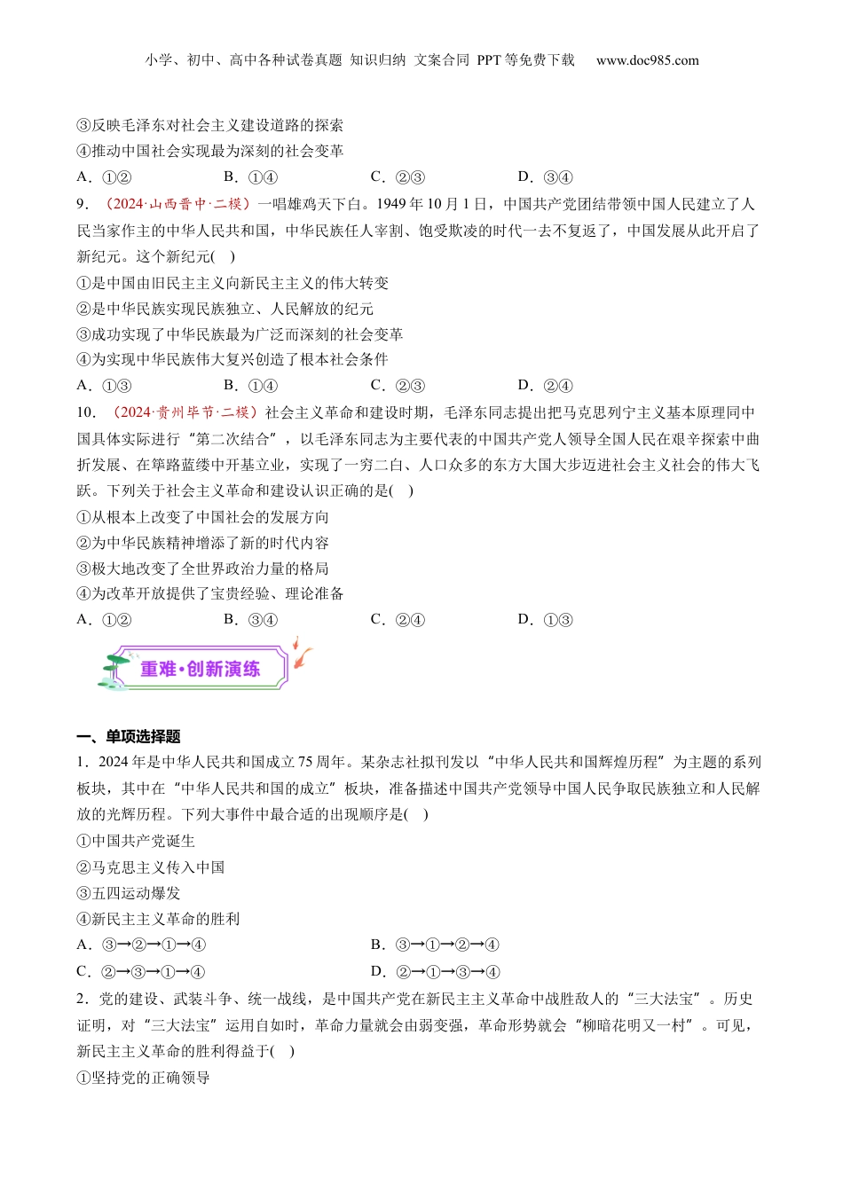 2025年新高考政治资料  第02讲  只有社会主义才能救中国（练习）（原卷版）.docx