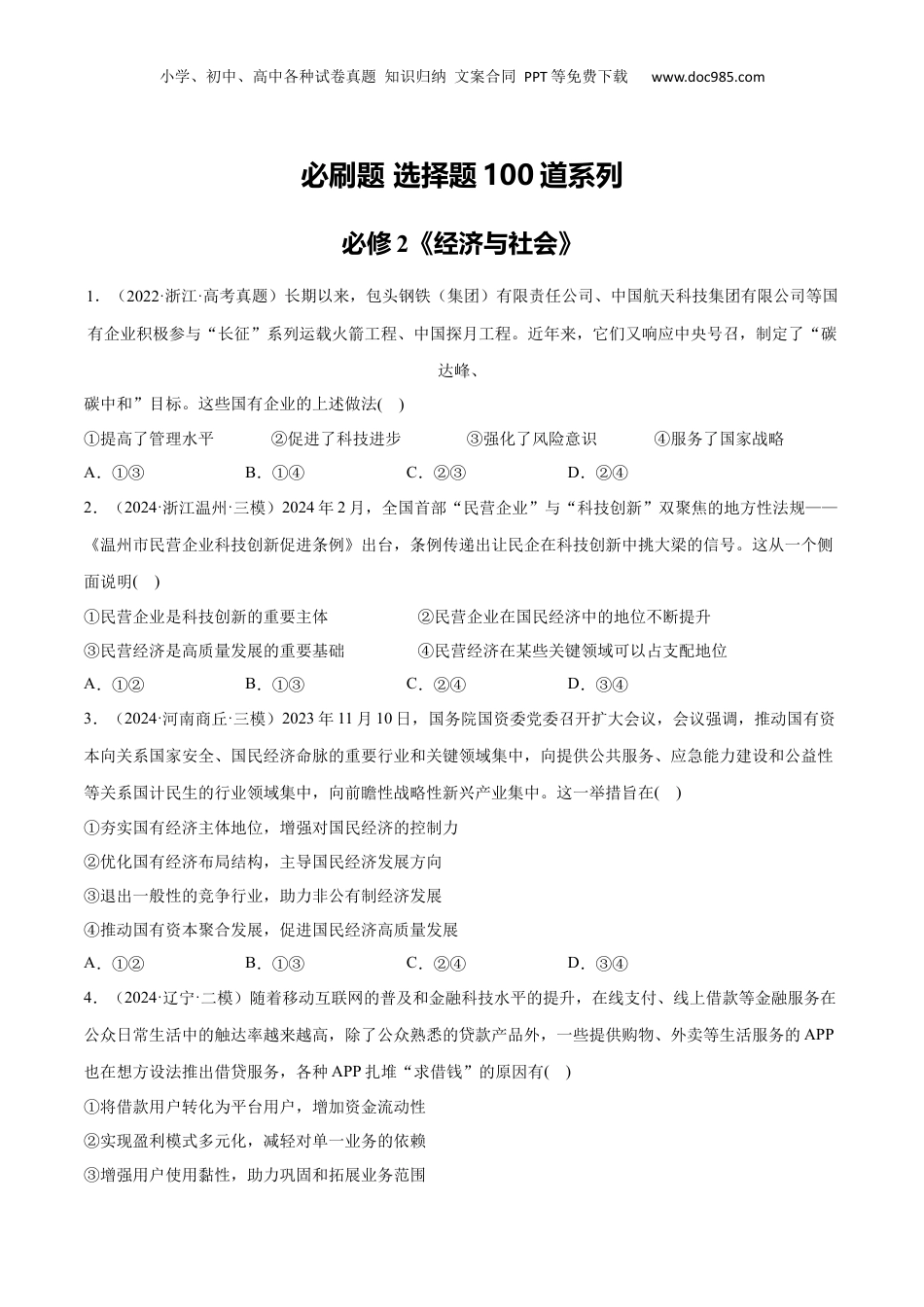 2025年新高考政治资料  必刷题 选择题100道 必修2《经济与社会》（原卷版）.docx