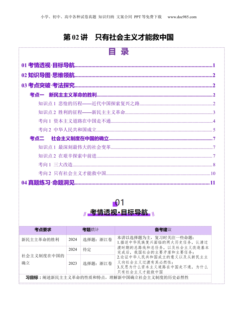 2025年新高考政治资料  第02讲  只有社会主义才能救中国（讲义）（原卷版）.docx