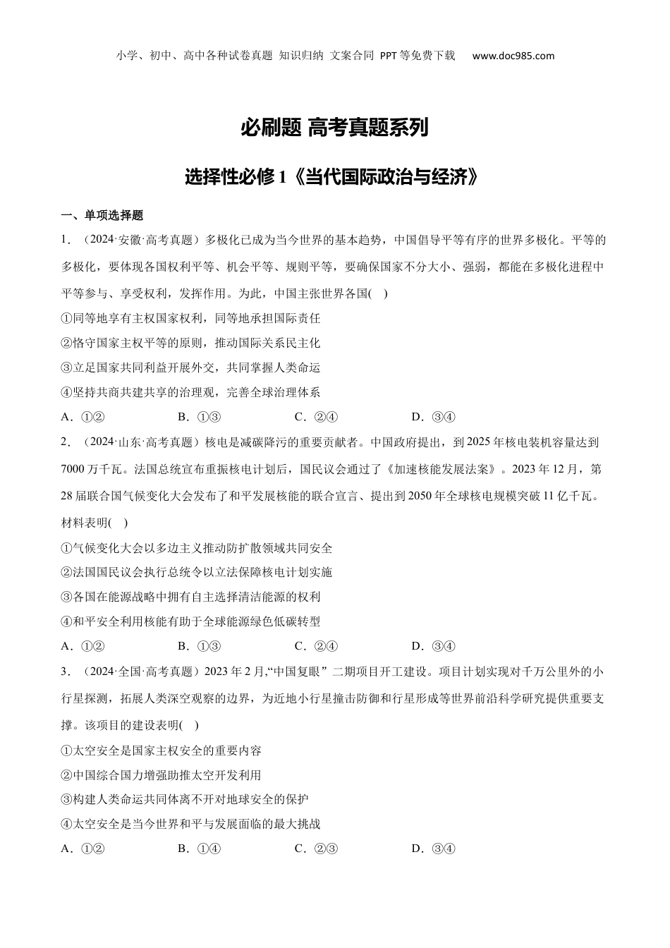2025年新高考政治资料  必刷题 高考真题 选择性必修1《当代国际政治与经济》（原卷版）.docx