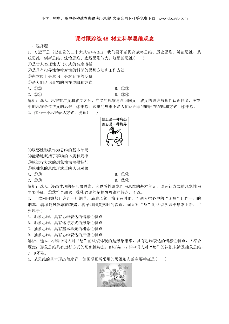 2025届高考政治一轮总复习课时跟踪练习题46树立科学思维观念.doc