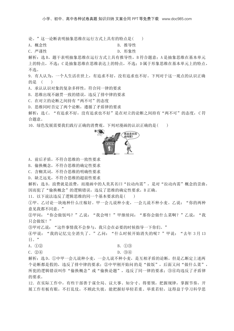2025届高考政治一轮总复习课时跟踪练习题46树立科学思维观念.doc