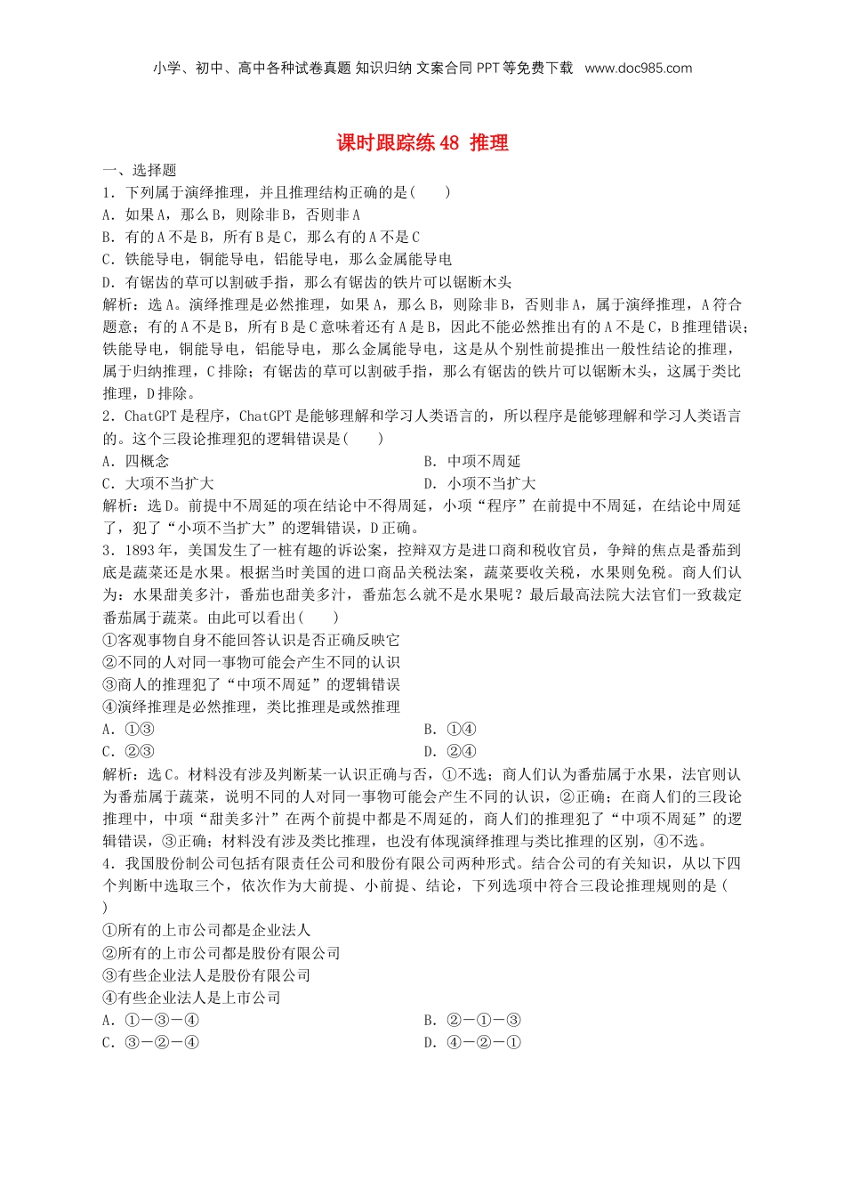 2025届高考政治一轮总复习课时跟踪练习题48推理.doc