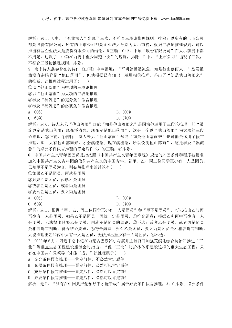 2025届高考政治一轮总复习课时跟踪练习题48推理.doc