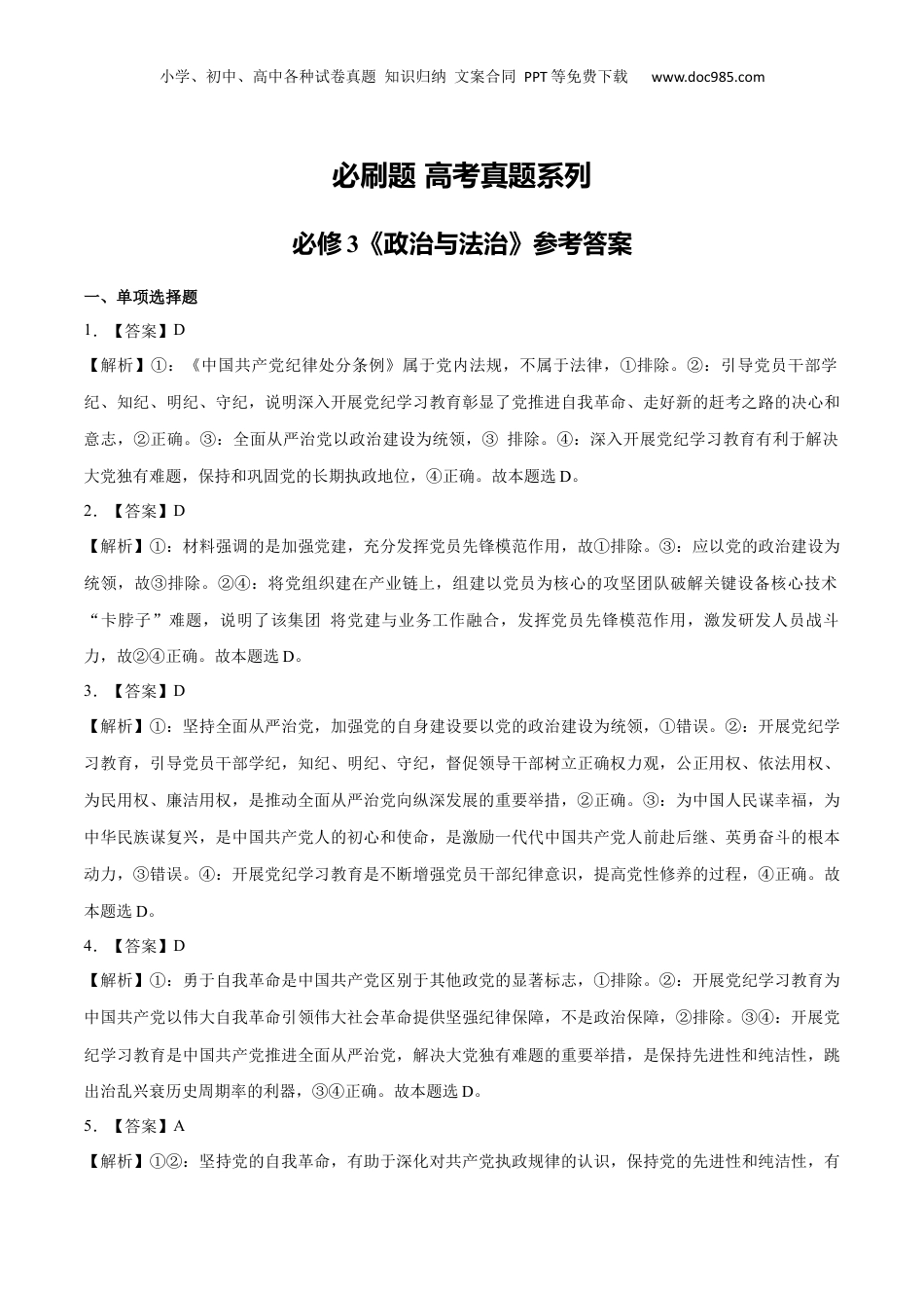 2025年新高考政治资料  必刷题 高考真题 必修3《政治与法治》（答案版）.docx