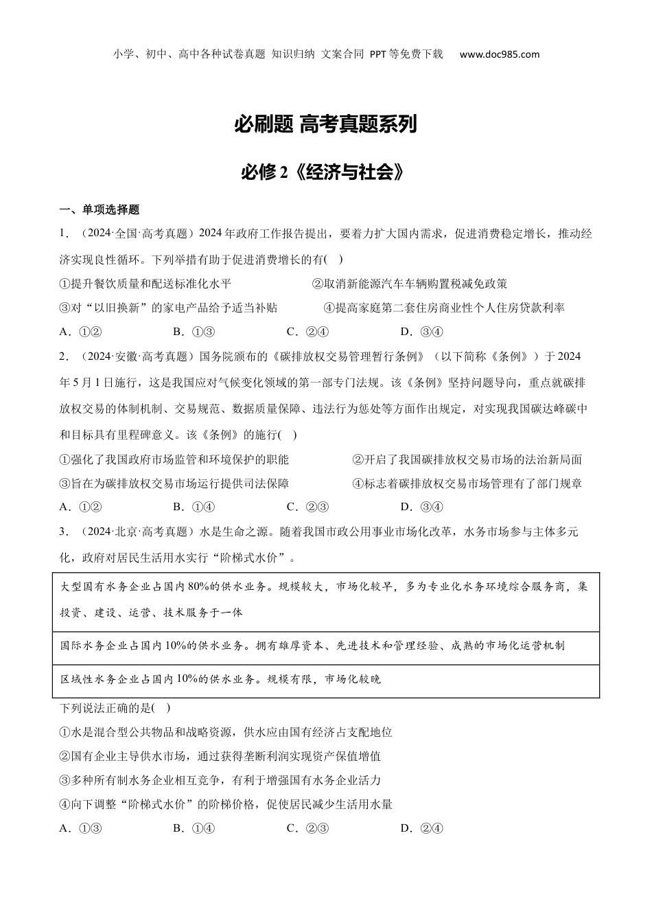2025年新高考政治资料  必刷题 高考真题 必修2《经济与社会》（原卷版）.docx