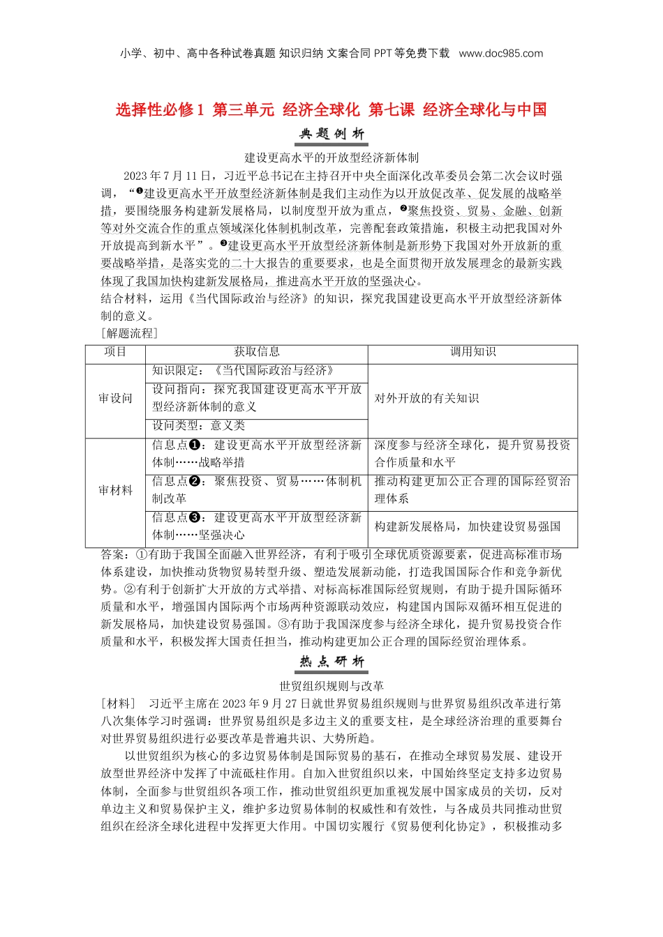 2025届高考政治一轮总复习素养提升训练题选择性必修1第三单元经济全球化第七课经济全球化与中国.doc
