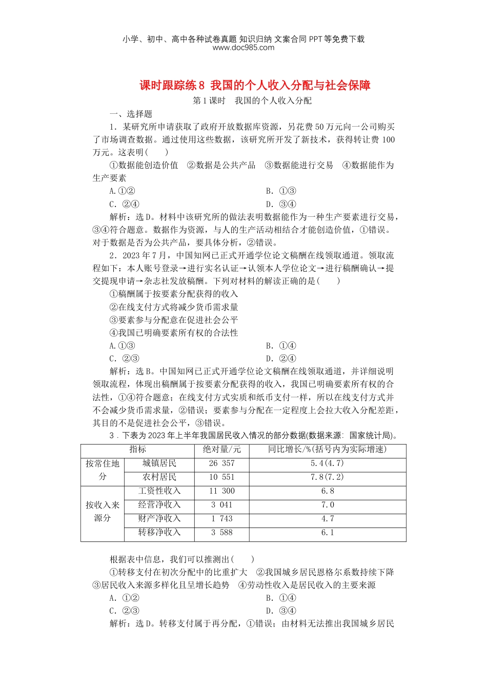 2025届高考政治一轮总复习课时跟踪练习题8我国的个人收入分配与社会保障.doc