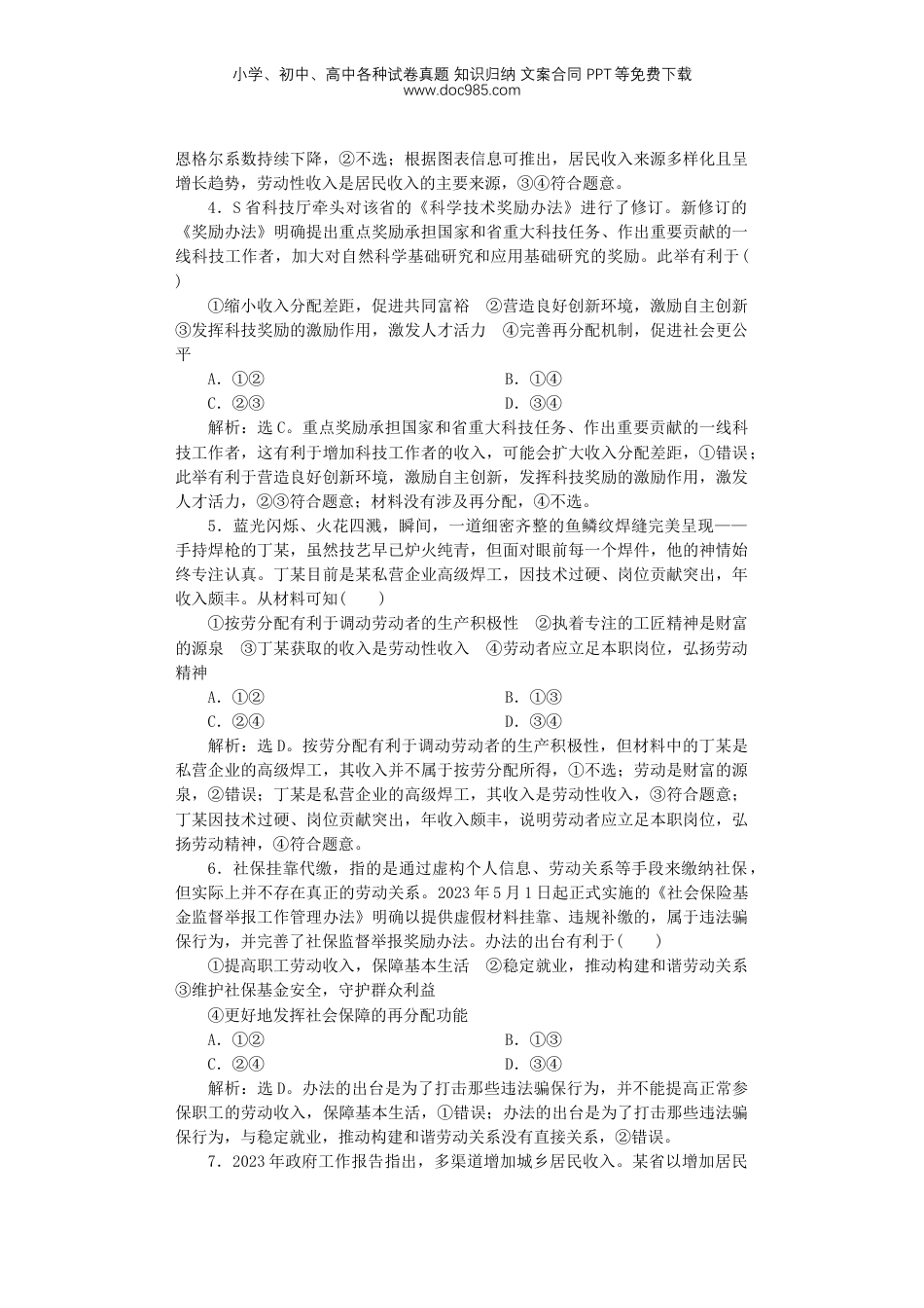 2025届高考政治一轮总复习课时跟踪练习题8我国的个人收入分配与社会保障.doc