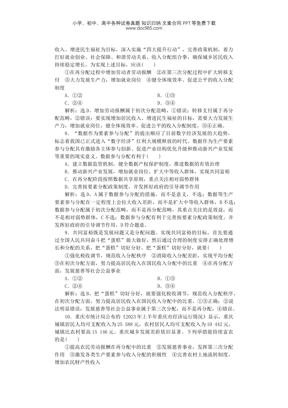 2025届高考政治一轮总复习课时跟踪练习题8我国的个人收入分配与社会保障.doc