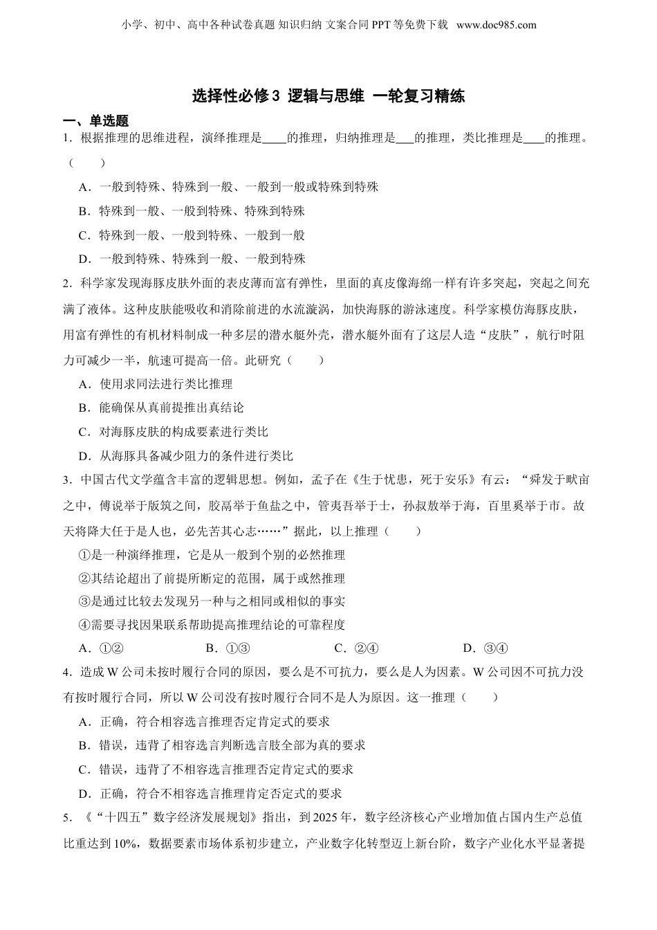 2025年新高考政治资料  选择性必修3 逻辑与思维 一轮复习精练（含答案+解析）.doc