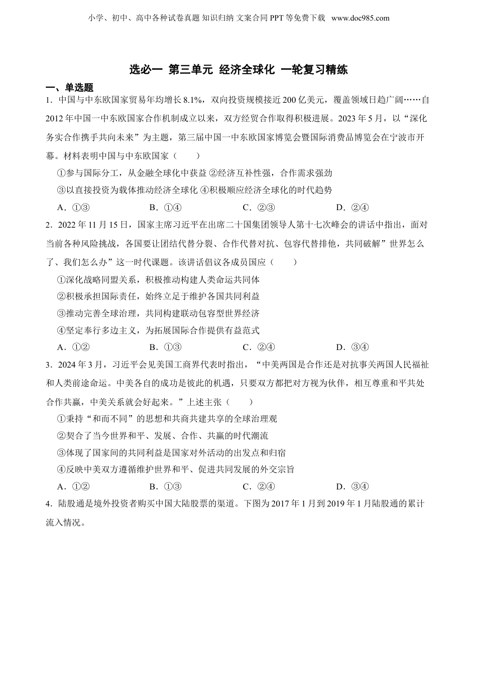 2025年新高考政治资料  选必一 第三单元 经济全球化 一轮复习精练（含答案+解析）.doc