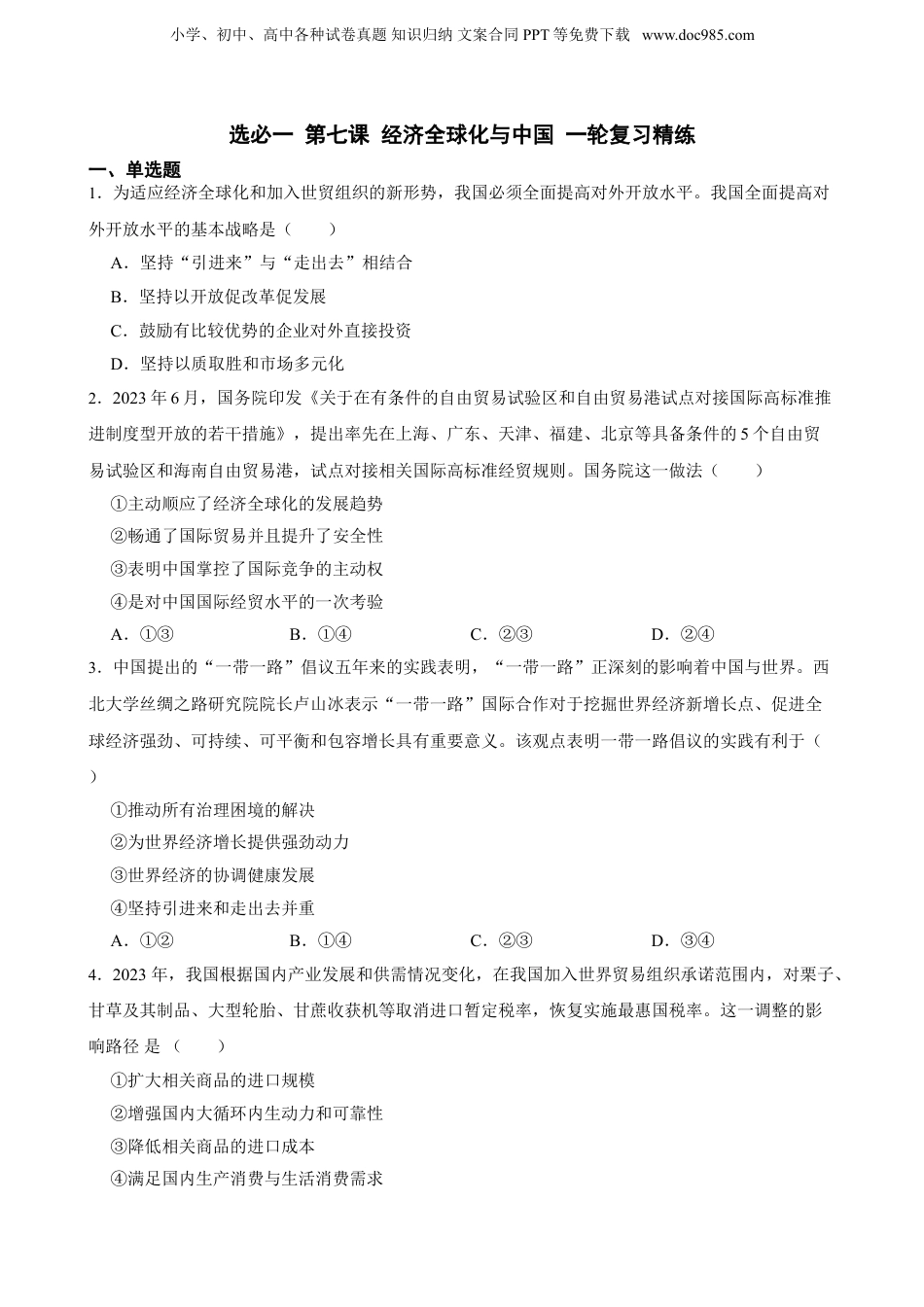 2025年新高考政治资料  选必一 第七课 经济全球化与中国 一轮复习精练（含答案+解析）.doc
