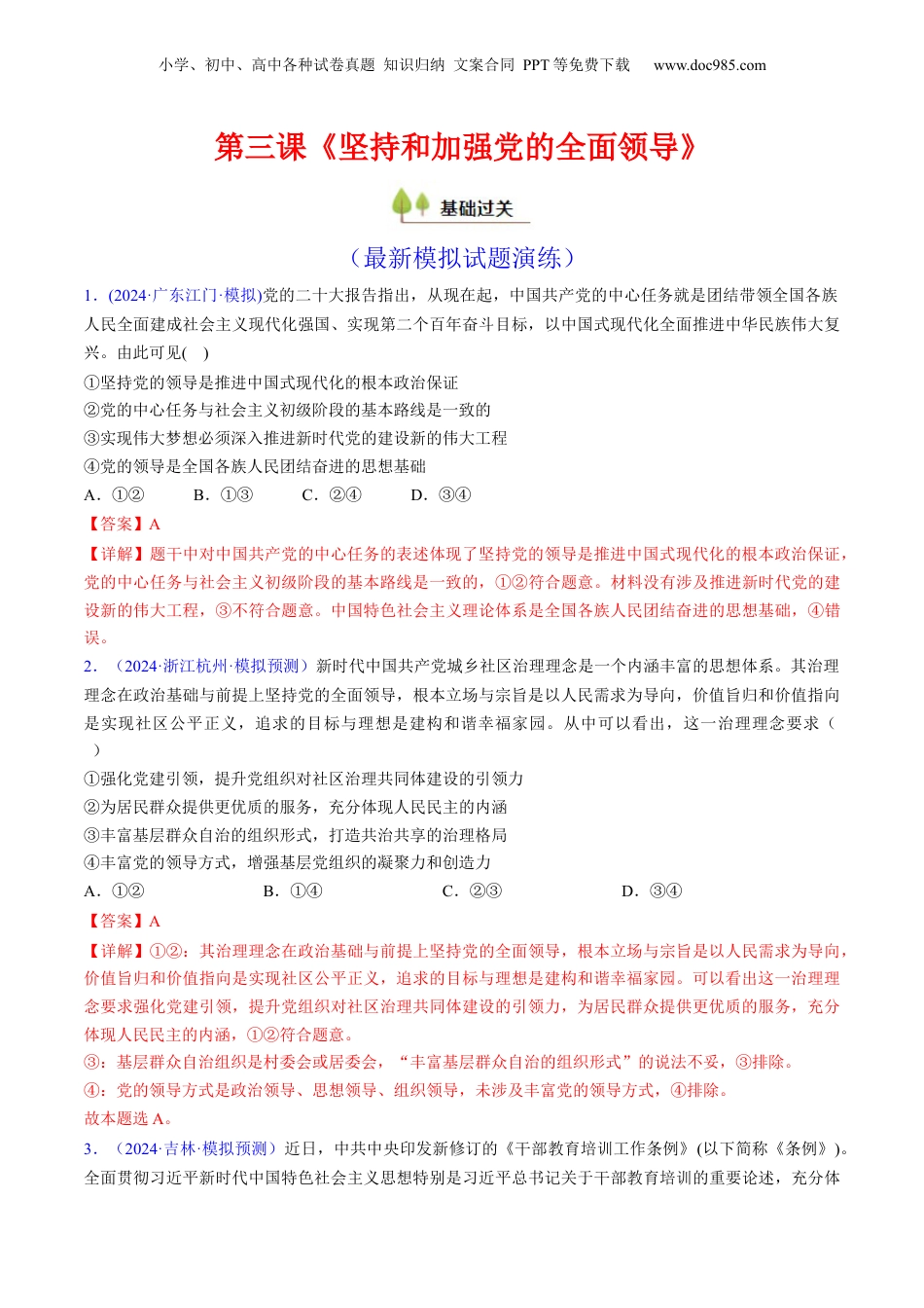 2025年新高考政治资料  第三课 坚持和加强党的全面领导（考点通关）（解析版）.docx