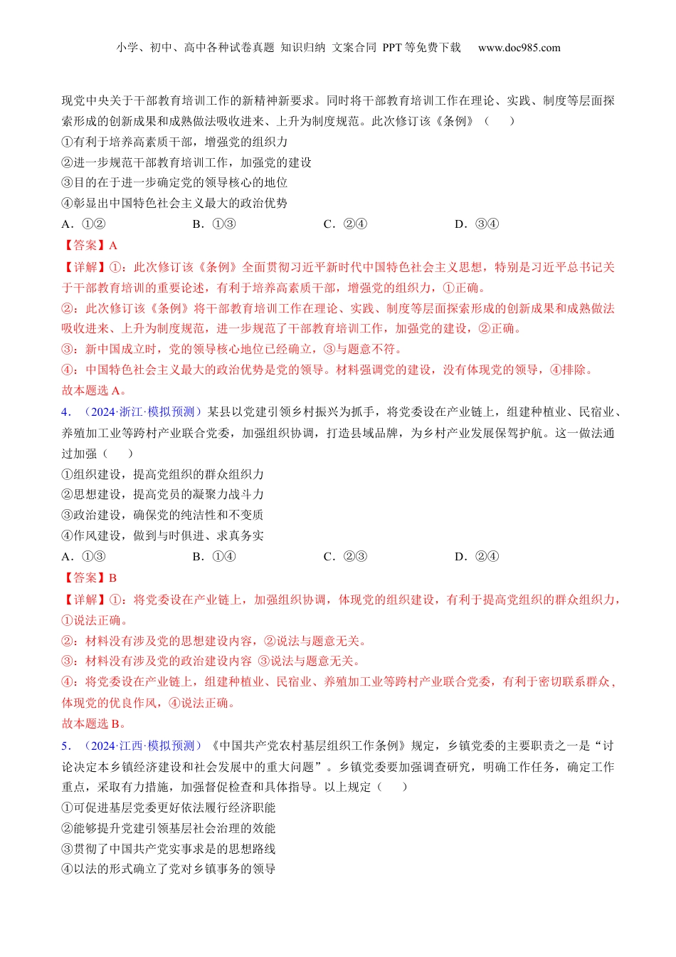 2025年新高考政治资料  第三课 坚持和加强党的全面领导（考点通关）（解析版）.docx