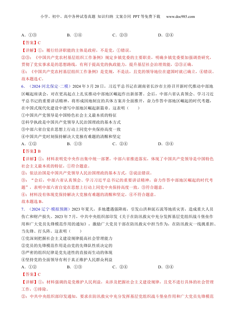 2025年新高考政治资料  第三课 坚持和加强党的全面领导（考点通关）（解析版）.docx