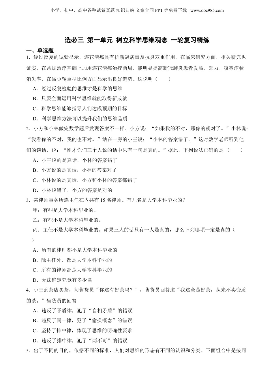 2025年新高考政治资料  选必三 第一单元 树立科学思维观念 一轮复习精练（含答案+解析）.doc