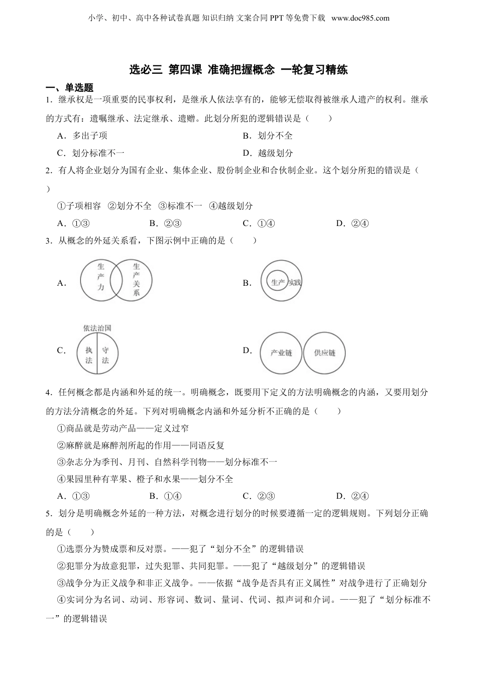2025年新高考政治资料  选必三 第四课 准确把握概念 一轮复习精练（含答案+解析）.doc