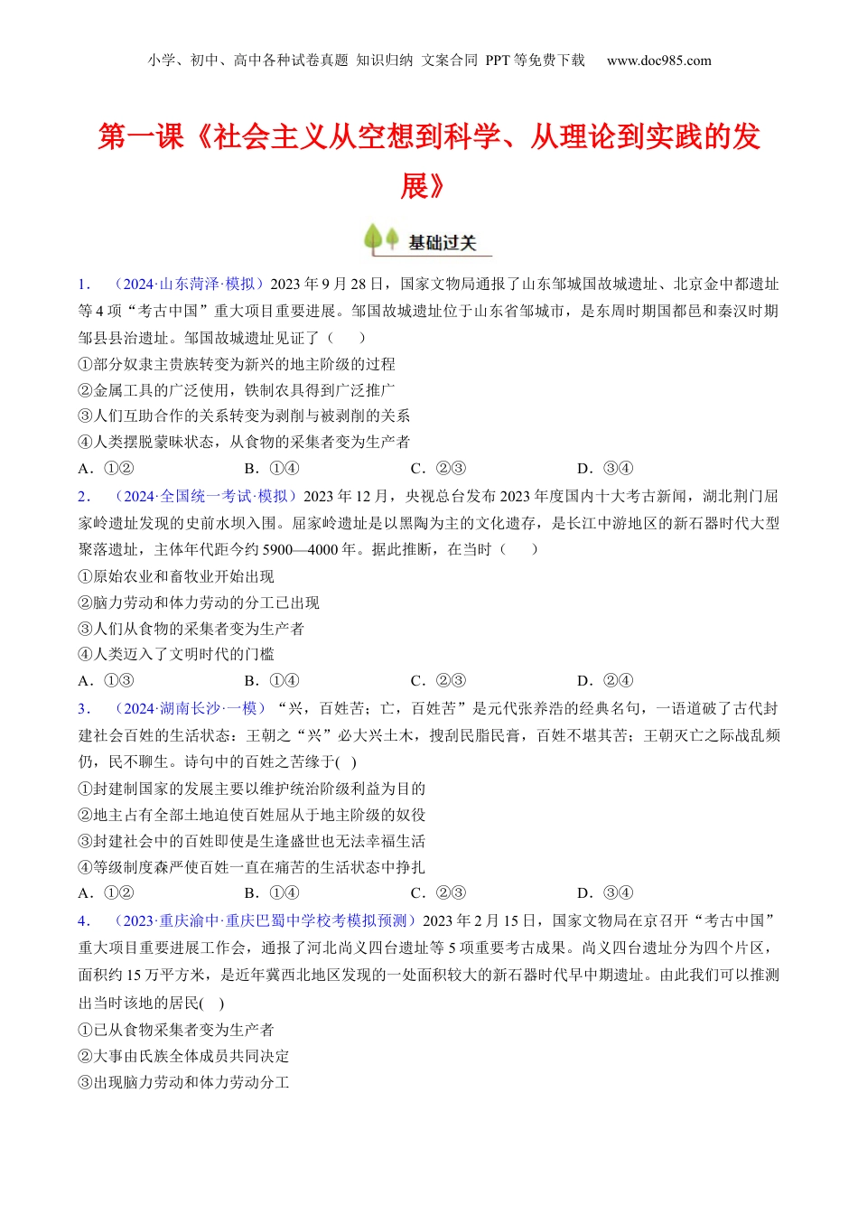 2025年新高考政治资料  第一课 社会主义从空想到科学、从理论到实践的发展（考点通关）（原卷版）.docx