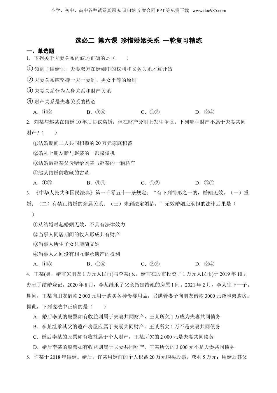 2025年新高考政治资料  选必二 第六课 珍惜婚姻关系 一轮复习精练（含答案+解析）.doc