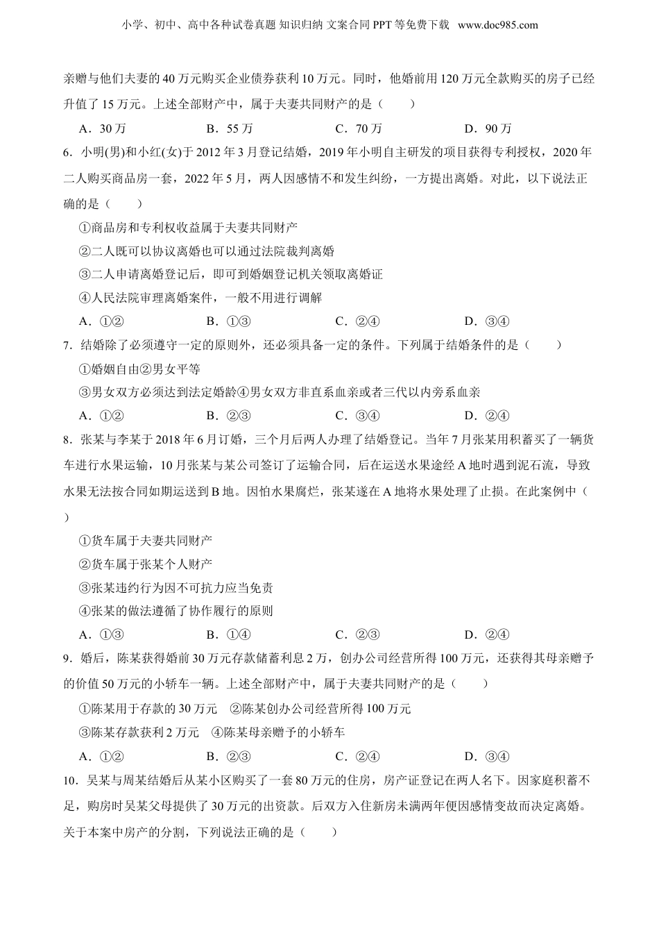 2025年新高考政治资料  选必二 第六课 珍惜婚姻关系 一轮复习精练（含答案+解析）.doc