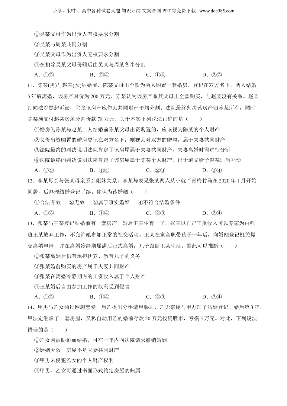 2025年新高考政治资料  选必二 第六课 珍惜婚姻关系 一轮复习精练（含答案+解析）.doc