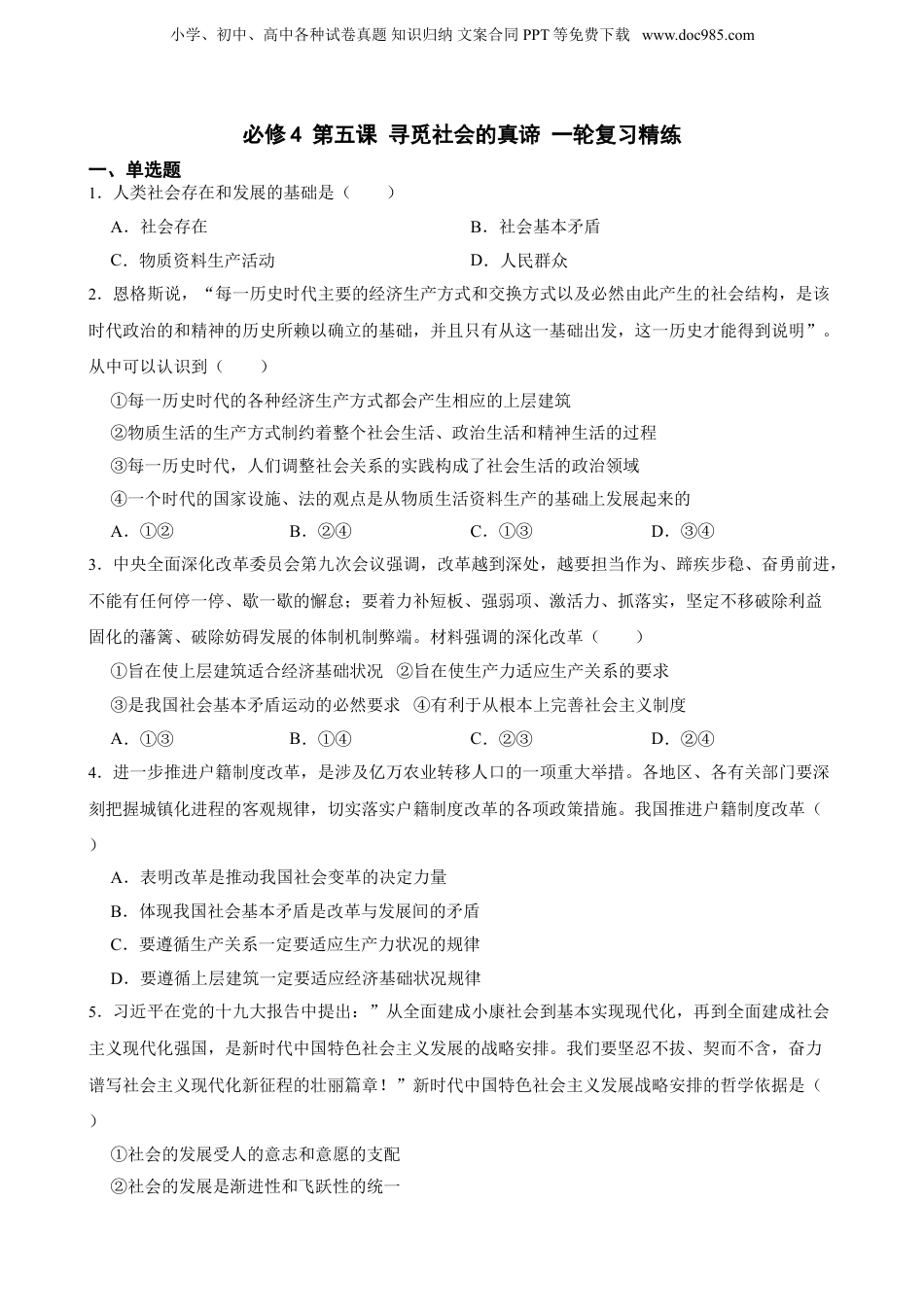 2025年新高考政治资料  必修4 第五课 寻觅社会的真谛 一轮复习精练（含答案+解析）.doc