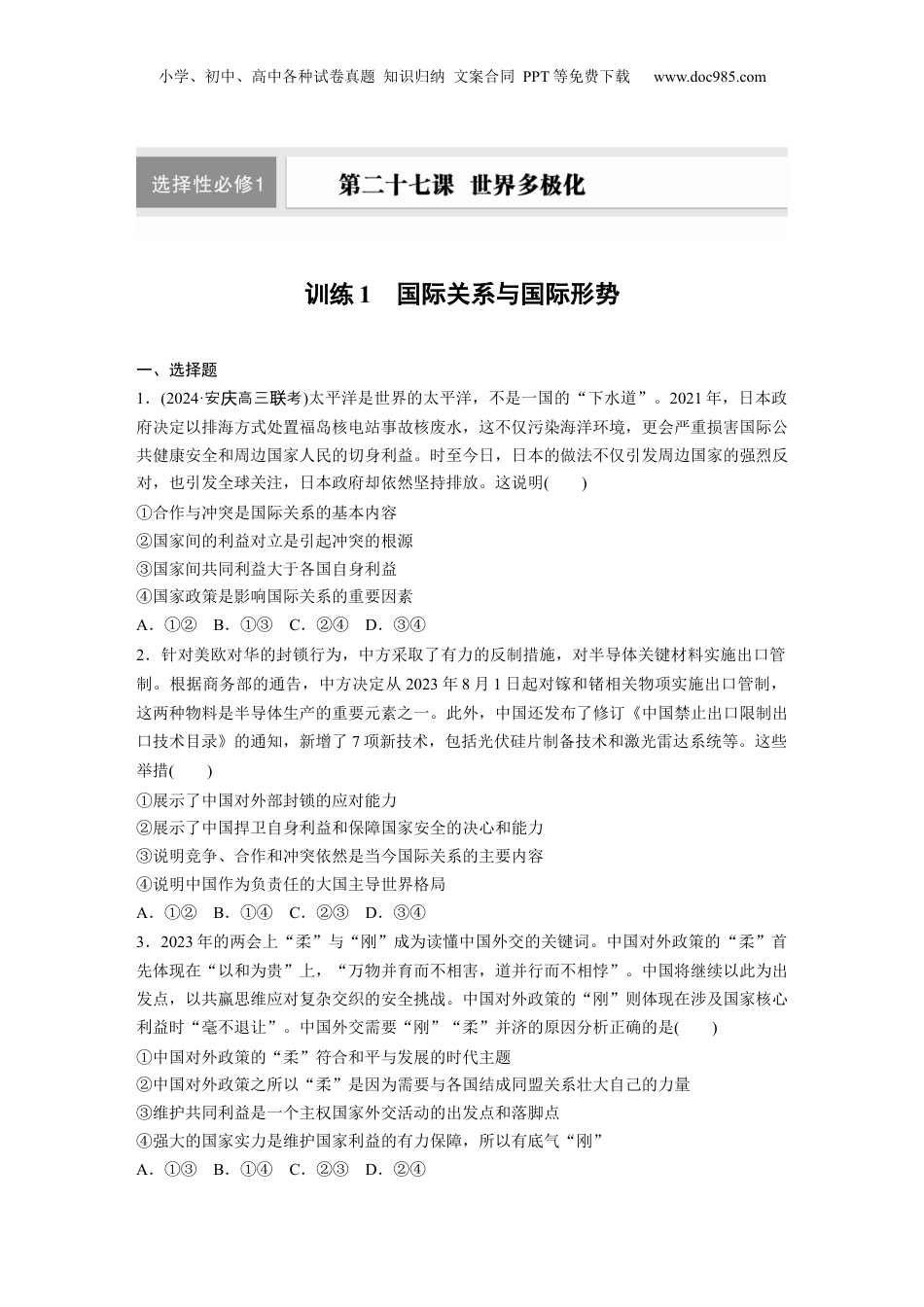 2025年新高考政治资料  选择性必修1 第二十七课 训练1　国际关系与国际形势.docx