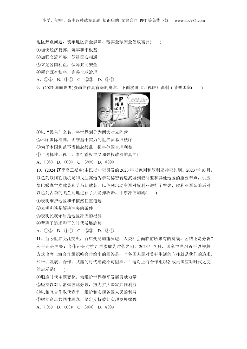 2025年新高考政治资料  选择性必修1 第二十七课 训练1　国际关系与国际形势.docx