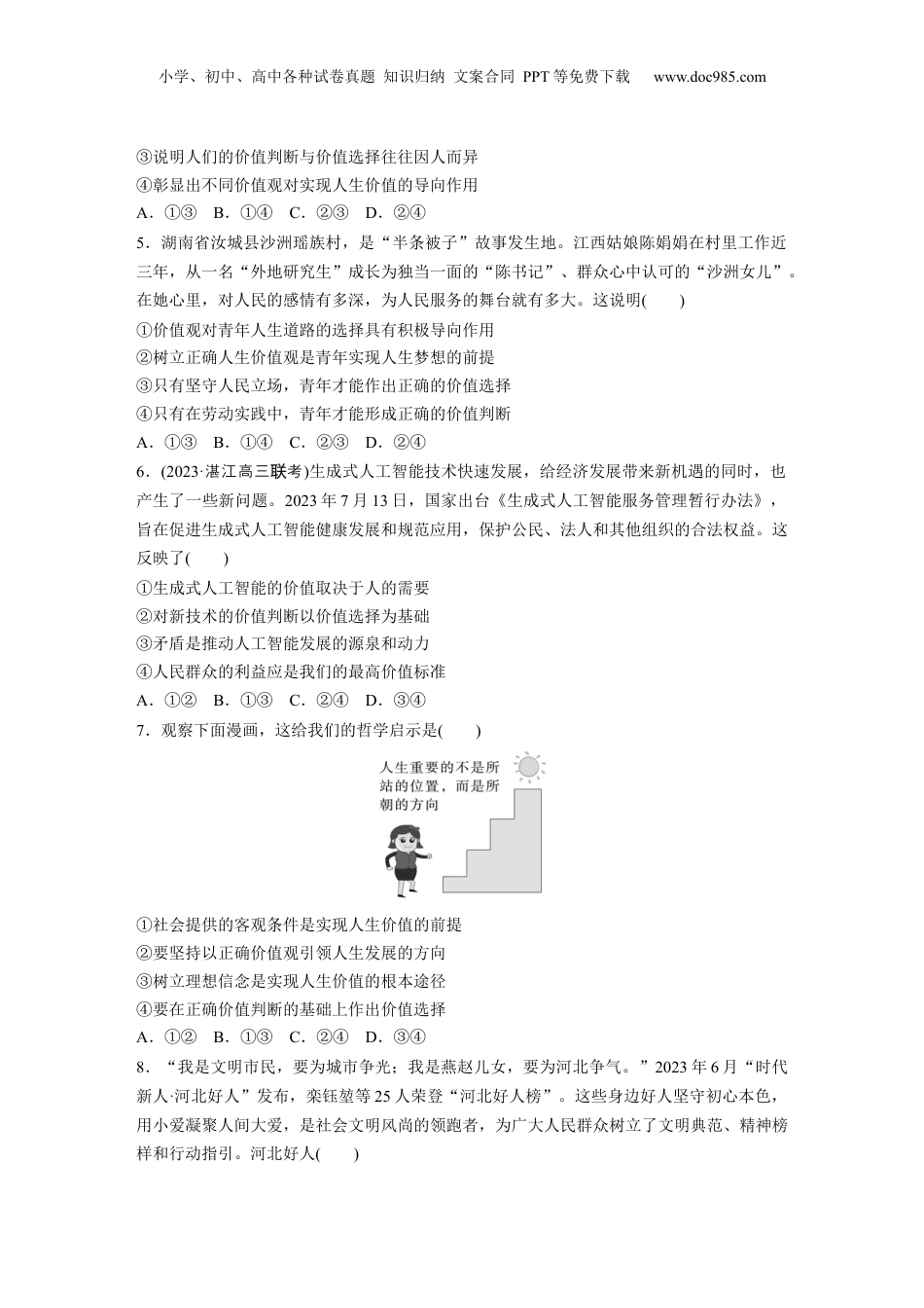 2025年新高考政治资料  必修4 第二十二课　实现人生的价值.docx