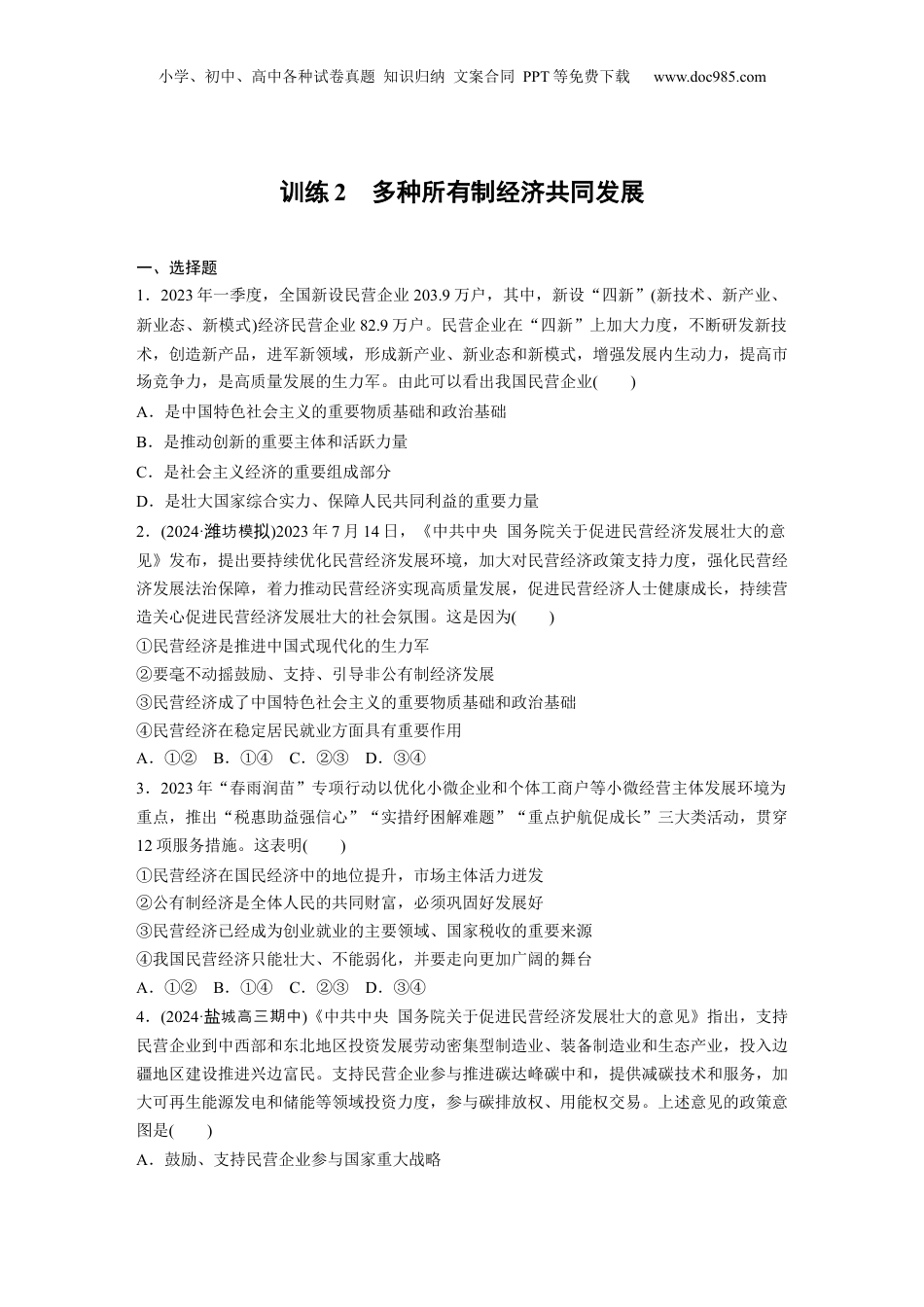 2025年新高考政治资料  必修2 第五课 训练2　多种所有制经济共同发展.docx