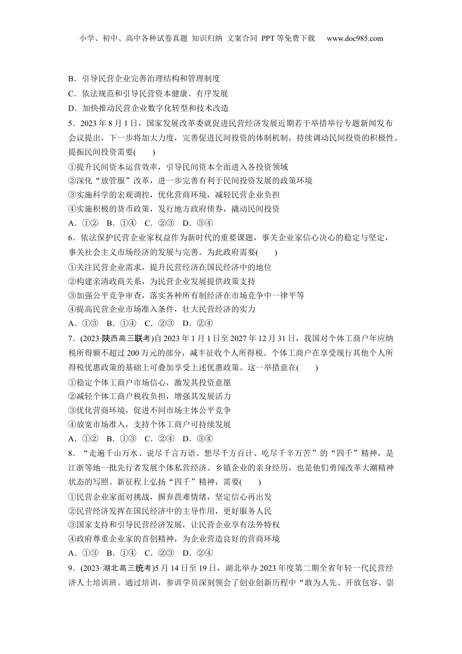 2025年新高考政治资料  必修2 第五课 训练2　多种所有制经济共同发展.docx