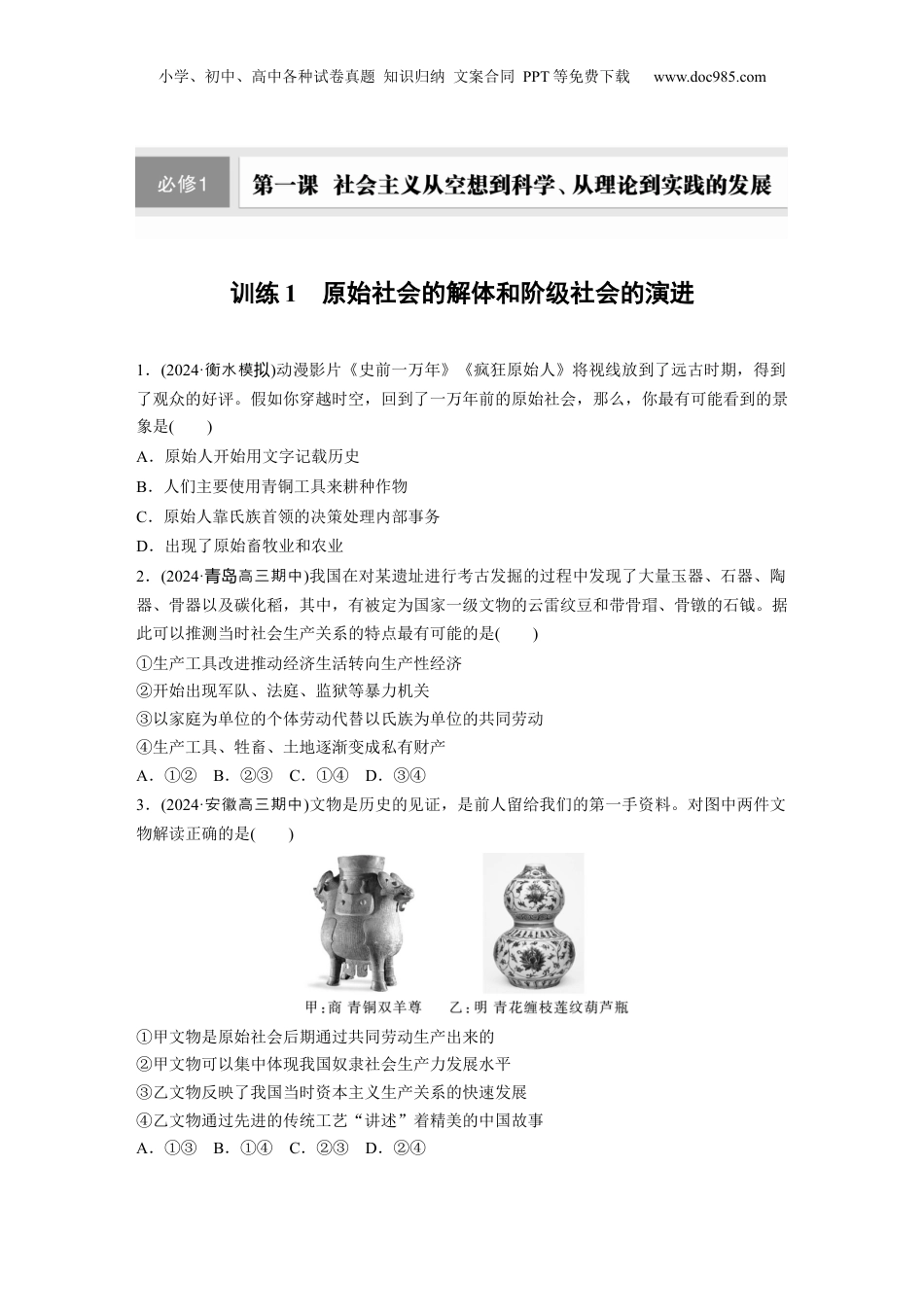 2025年新高考政治资料  必修1 第一课 训练1　原始社会的解体和阶级社会的演进.docx