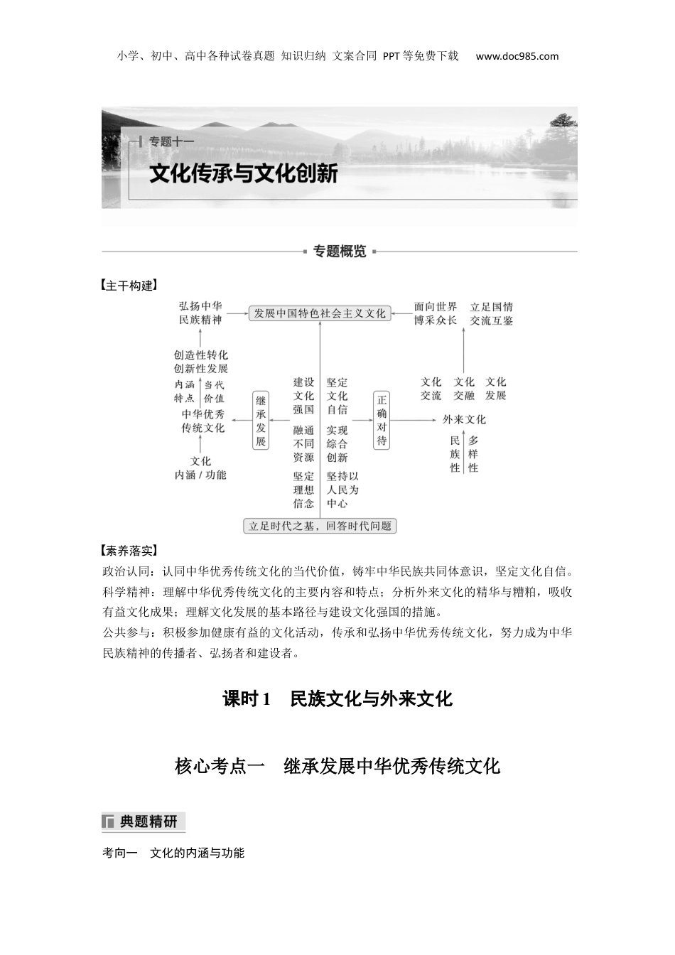 2025年新高考政治资料  专题十一　课时1　民族文化与外来文化.docx