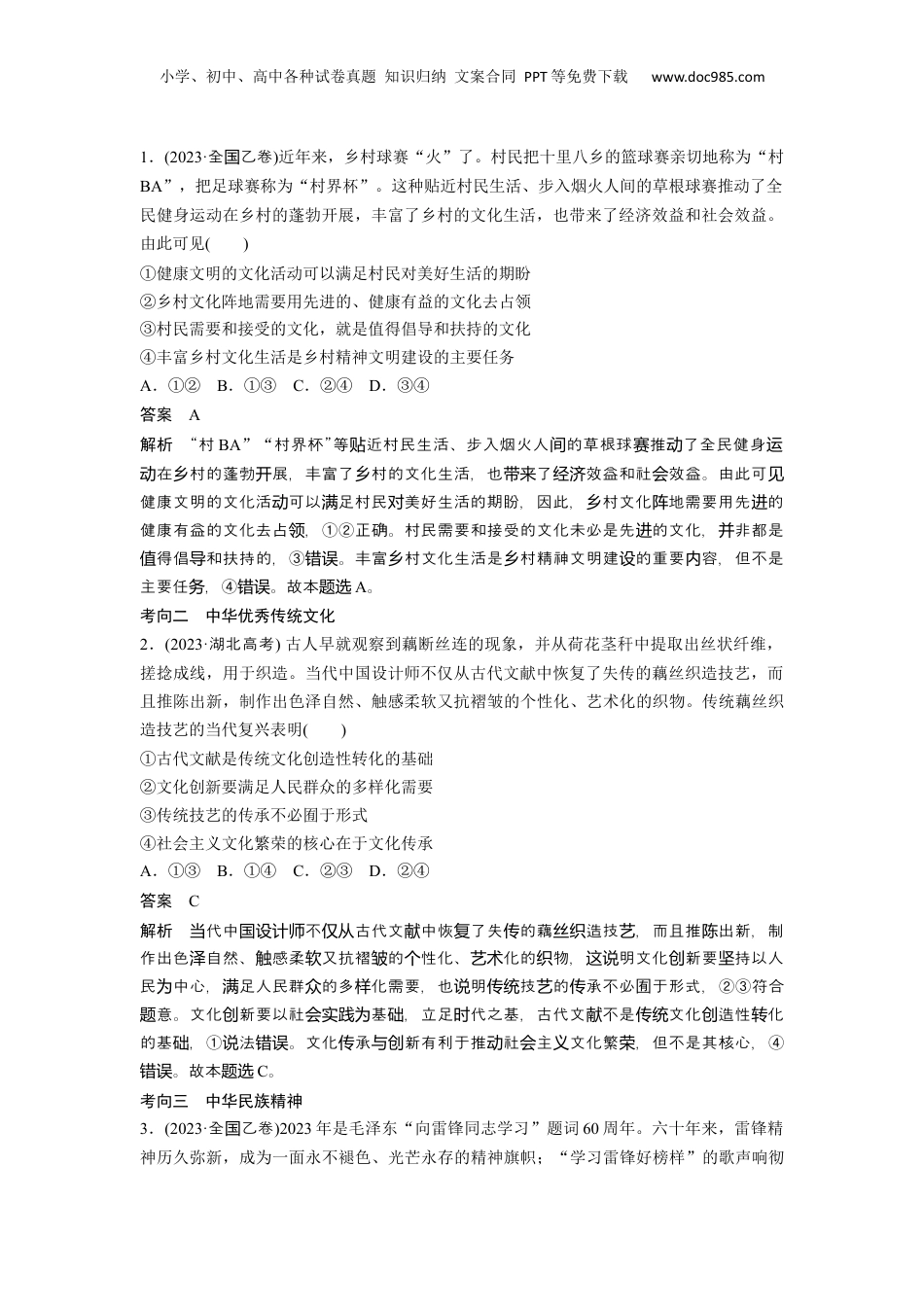 2025年新高考政治资料  专题十一　课时1　民族文化与外来文化.docx