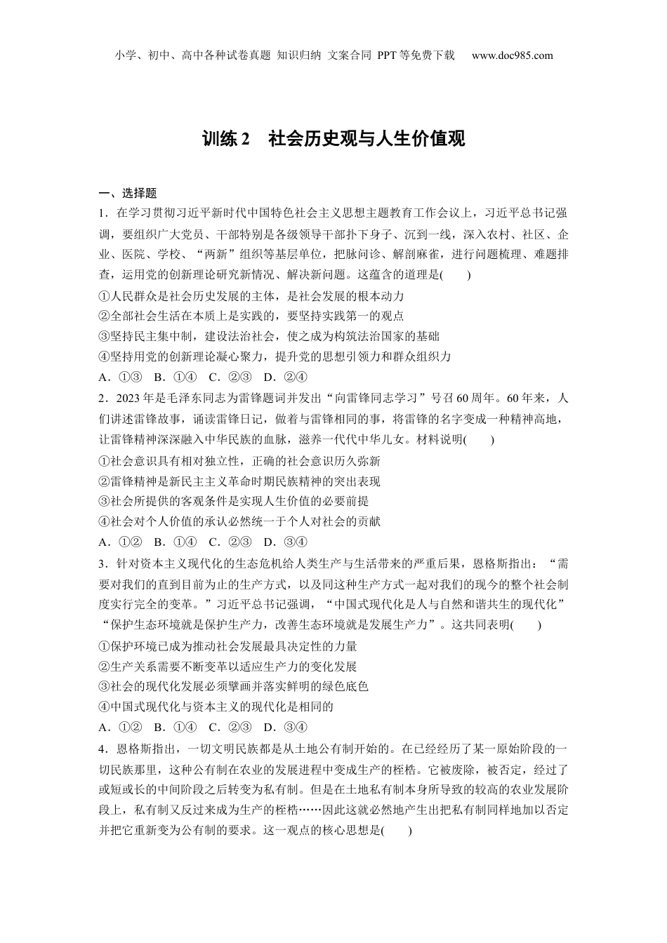 2025年新高考政治资料  专题十　训练2　社会历史观与人生价值观.docx