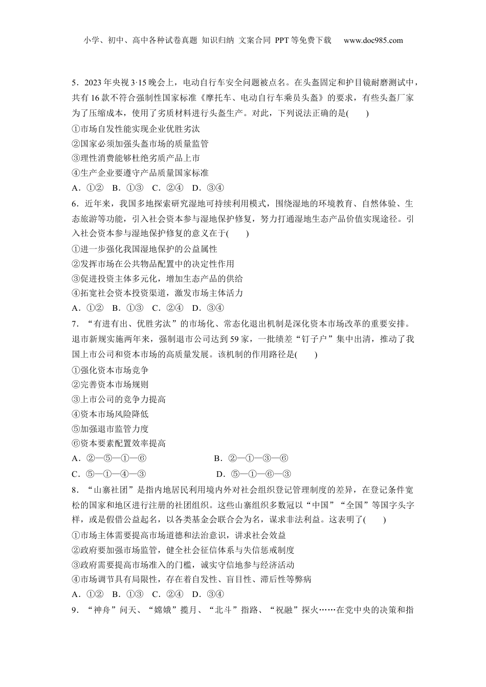 2025年新高考政治资料  专题二　训练2　我国的社会主义市场经济体制.docx