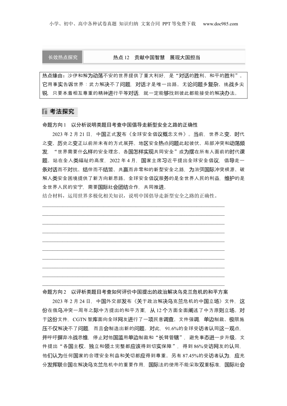2025年新高考政治资料  专题十二　长效热点探究　热点12　贡献中国智慧　展现大国担当.docx