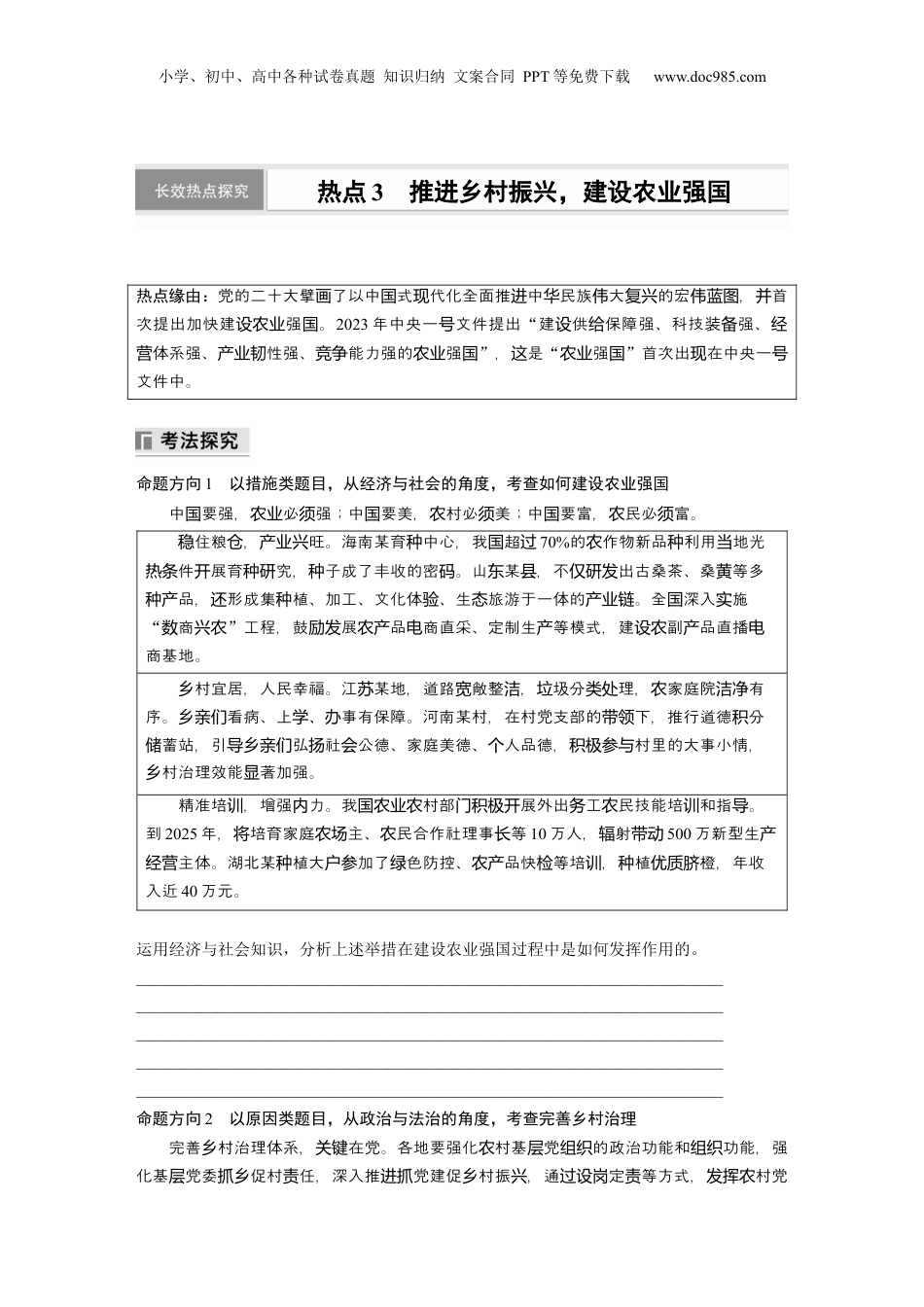 2025年新高考政治资料  专题三　长效热点探究　热点3　推进乡村振兴，建设农业强国 (1).docx