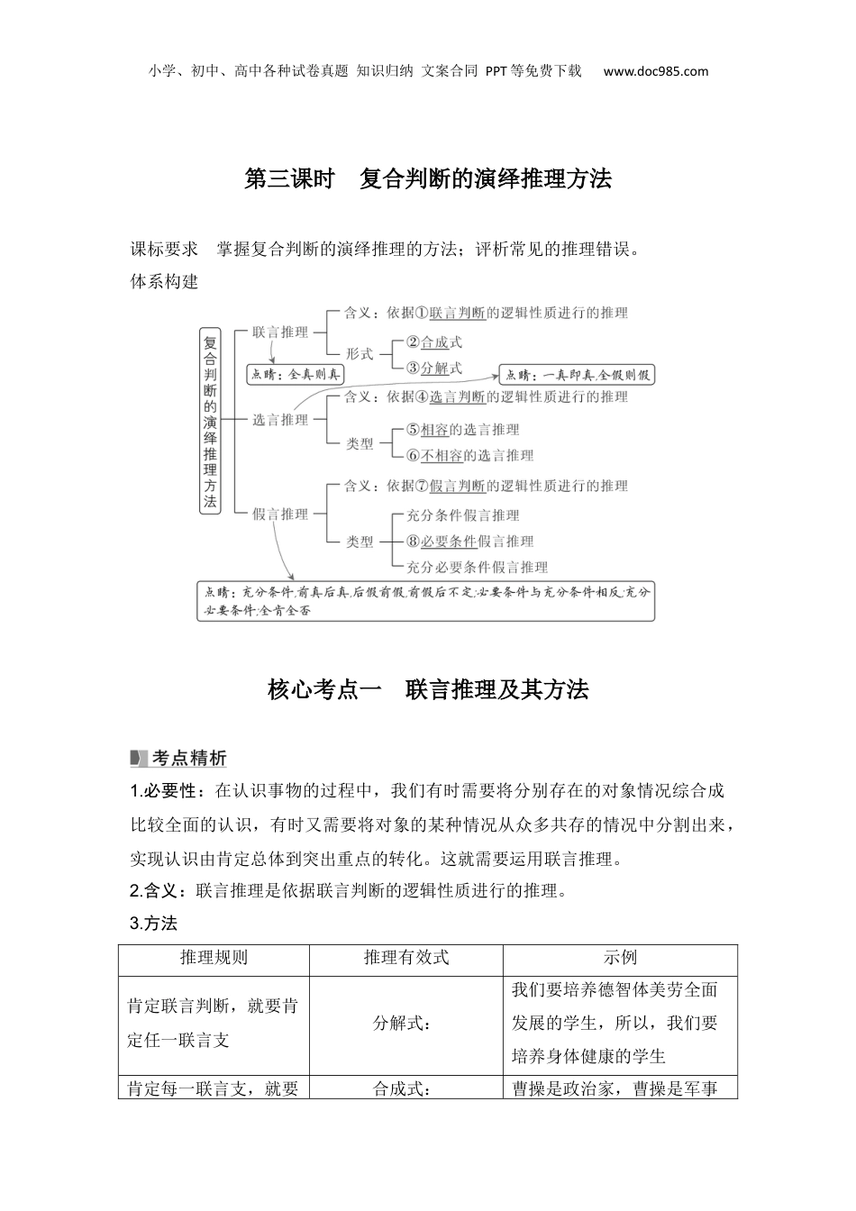 2025年新高考政治资料  高中思想政治2025届一轮复习选择性必修三：第三十四课第三课时　复合判断的演绎推理方法.docx